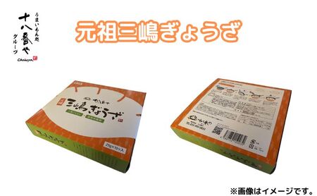 ＜十八番や＞元祖三嶋ぎょうざ 30個入り 専用箱入り(10入/トレー/内箱 x 3箱) 冷凍 餃子 ギョウザ おみやげ 裾野市 惣菜 おかず ギョーザ 中華 冷凍食品 