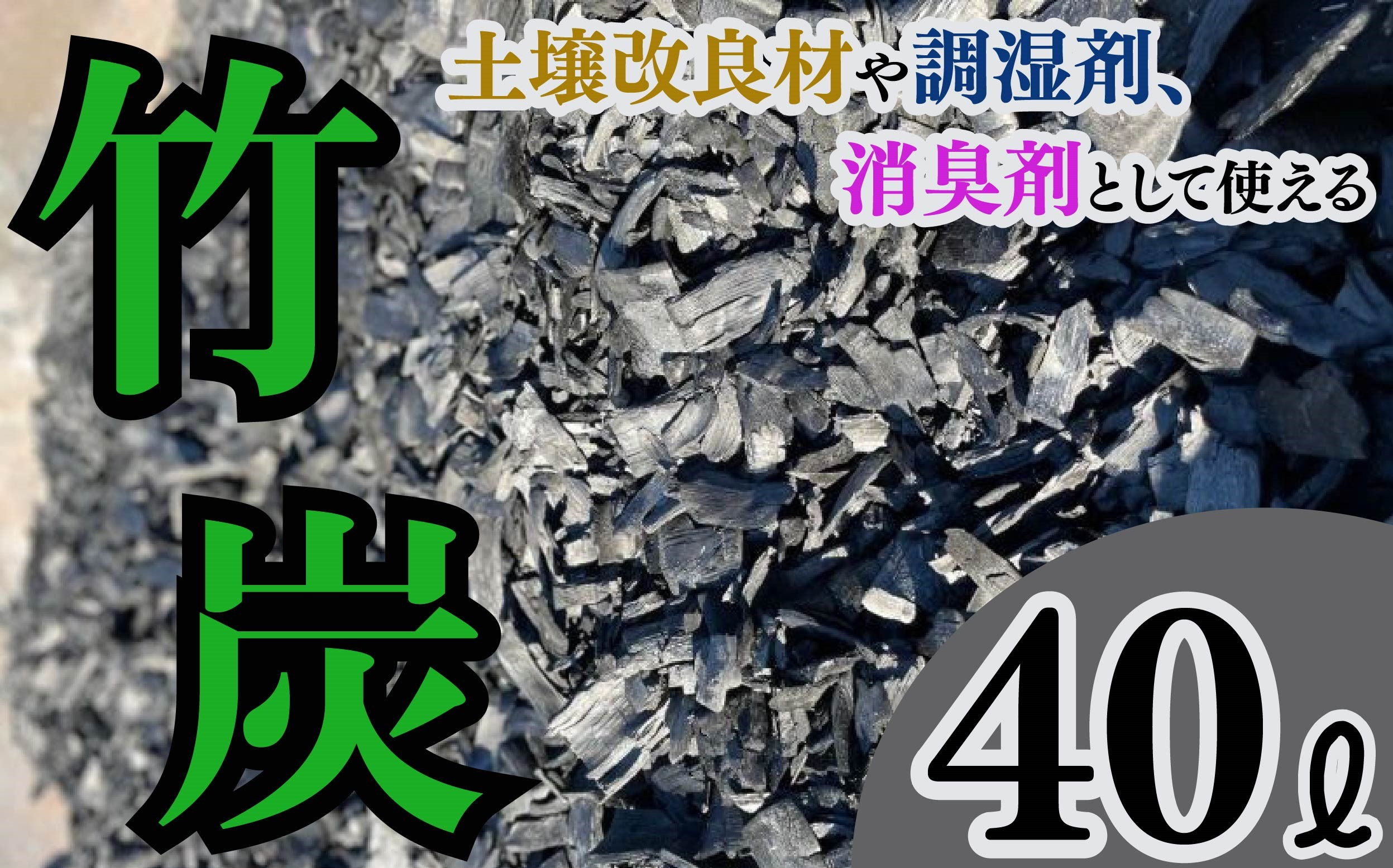
                  竹炭 1袋 40L 調湿剤 土壌改良材 消臭剤 炭 消臭 臭い消し ガーデニング たけすみ 肥料 畑 庭 除湿 竹端材 孟宗竹 真竹 トイレ リビング 靴箱 冷蔵庫 下駄箱 床下 押し入れ だっしゅう すみ ニオイ 臭い取り 大容量 消臭対策 靴箱消臭 部屋消臭 トイレ消臭 ふるさと納税 送料無料 千葉県 銚子市 ハーブガーデン・ポケット 海のそばのハーブ園
                