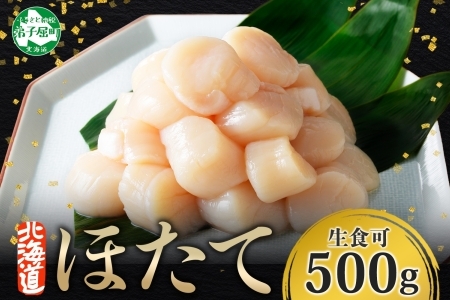 ホタテ 500g ほたて 帆立 北海道 3384