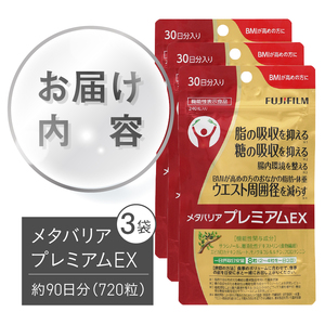 サプリ 富士フイルム メタバリアプレミアムEX 約30日分 (240粒) 3袋 FUJIFILM サプリメント サラシア 腸内環境 糖質 腸活 内臓脂肪 脂肪 健康食品 BMI 健康管理 ウエスト お