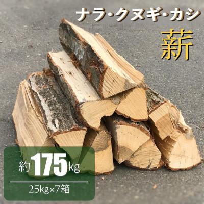ふるさと納税 鉾田市 薪 ナラ・クヌギ・カシ 【 乾燥薪 】 大割 25kg×7箱【複数個口で配送】