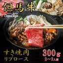 【ふるさと納税】　J52　トッポ・ジージヨ　但馬牛 すき焼き 肉（リブロース）300g（2～3人前）　（ 但馬牛 黒毛和牛 ブランド牛 国産牛 ロース リブロース 贈り物 ギフト 300g ）