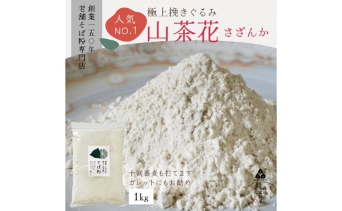 高級挽きぐるみそば粉 山茶花（さざんか） 1000g 1kg  蕎麦粉 そば粉 挽ぐるみ ガレット お菓子 手打ちそば 挽きたてそば粉 蕎麦 そば そば粉 ガレット生地 そば粉100%
