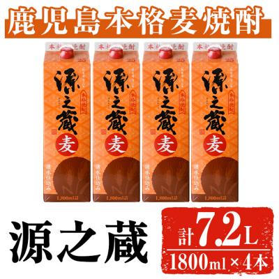 ふるさと納税 曽於市 岩川醸造 本格麦焼酎 源之蔵〈麦〉(1800ml×4本)