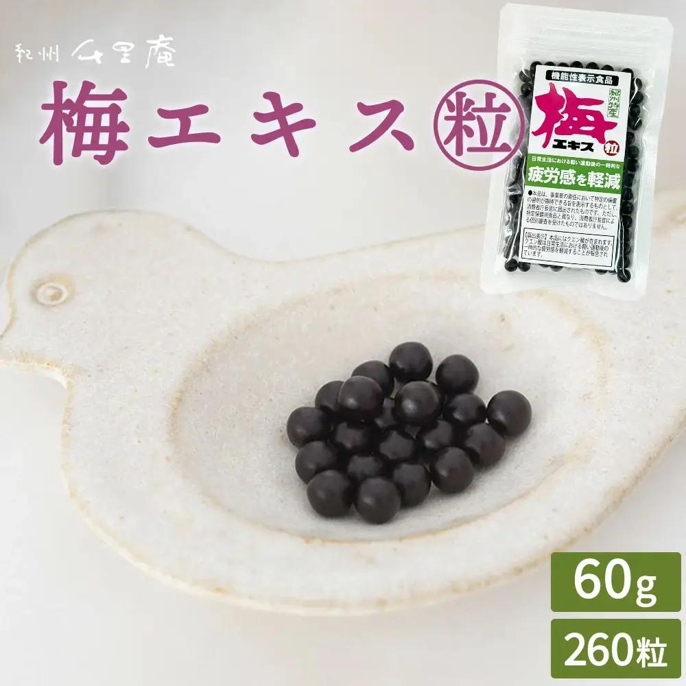 梅エキス(粒)  60g  約260粒 umyssho002A【umyssho002A】