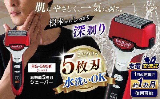 充電交流式 5枚刃シェーバー レッド (HG-595R)|ふるさと納税 ヒーローグリーン B+GEAR ビーギア 髭剃り 5枚刃 メンズ 男性 電動 シェーバー きわ剃り 電気カミソリ ヒゲ 水洗い 清潔 1年保証 長野県 松本市 信州 松本