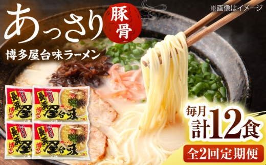 【全2回定期便】博多屋台味ラーメン(3食入×4袋[12食])【豚骨ラーメン】 桂川町/株式会社木村食品 [ADCG111]
