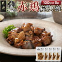 【ふるさと納税】【たしろ屋】赤鶏炭火焼100g×5パック - 国産赤鶏 炭火焼 100g×5P 炭火焼き 湯せん 送料無料 AA-9906【宮崎県都城市は2年連続ふるさと納税日本一！】