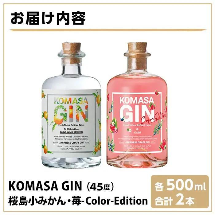 No.359-G 国産クラフトジン KOMASA GIN(45％) 桜島小みかん・苺-Color-Edition(500ml×2本・計1000ml) 酒 スピリッツ 焼酎 クラフトジン 柑橘 苺 常温