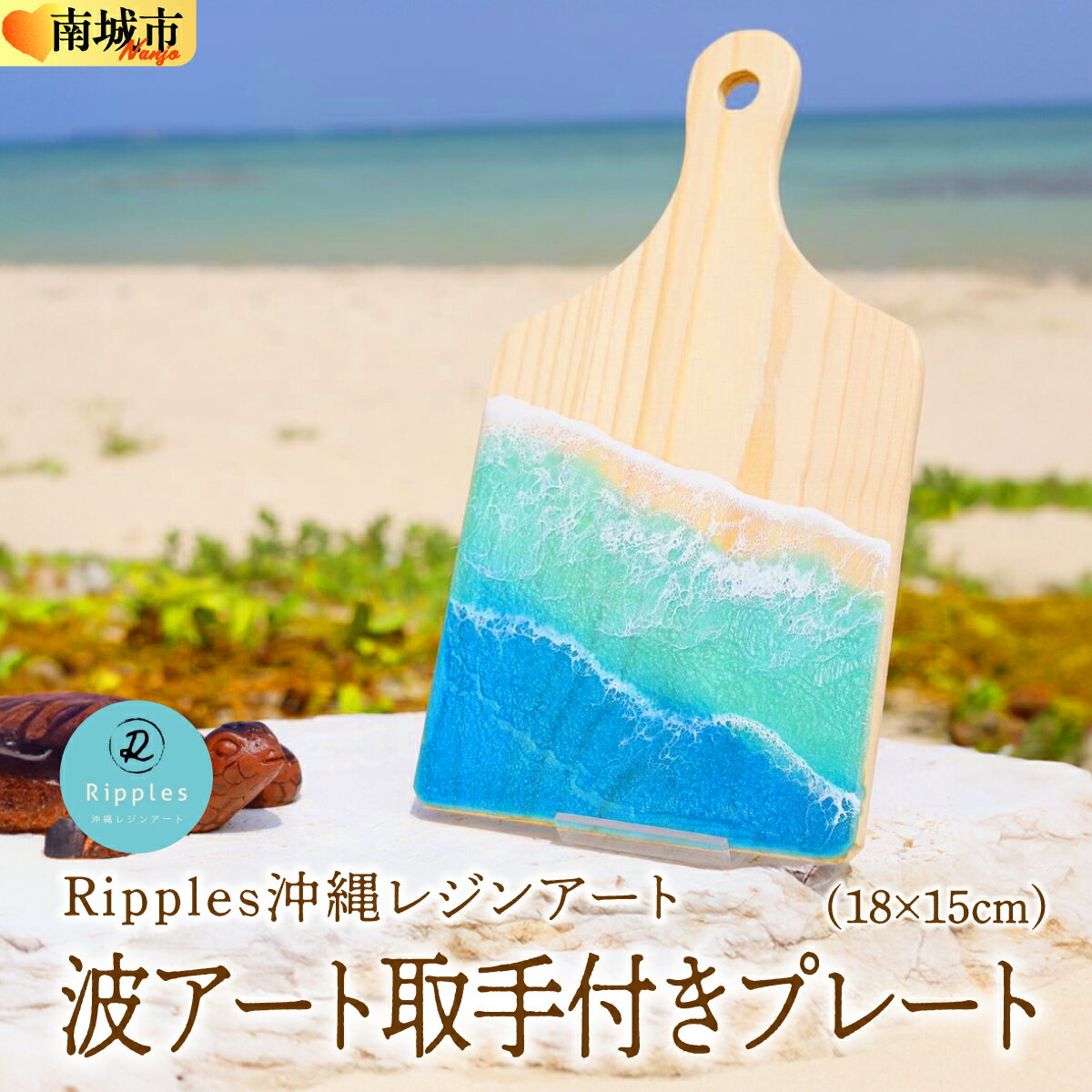 【ふるさと納税】波アート取手付きプレート