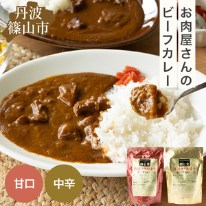 丹波ささやま牛ビーフカレー（甘口5個・中辛5個） CK02 産直 精肉店がつくる 高級 カリー curry 贅沢 グルメ 美味しい