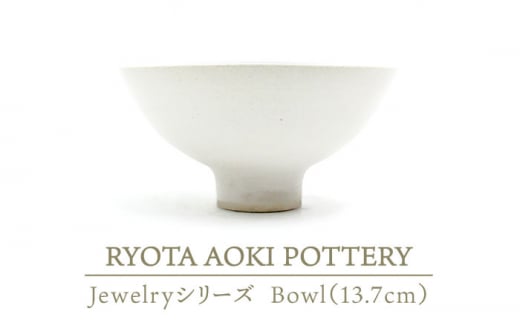 【美濃焼】 Jewelry瓷Bowl5 (13.7cm) 【RYOTA AOKI POTTERY/青木良太】 [MCH134]