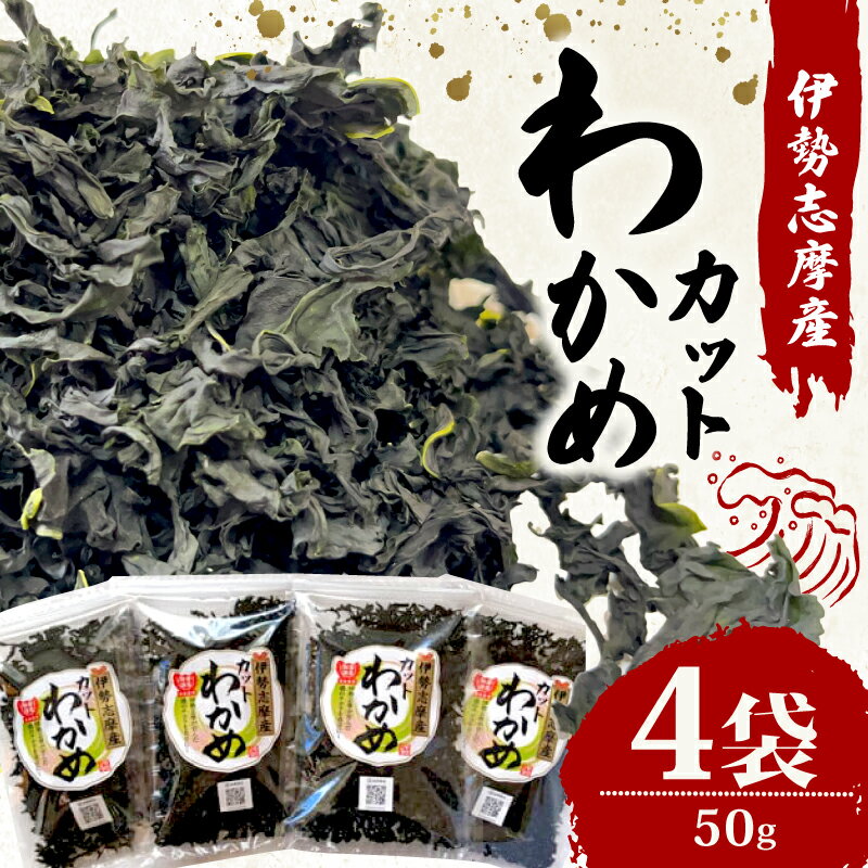 【ふるさと納税】 わかめ 50g 4袋 200g 小分け セット 海藻 乾燥 カット 新鮮 新物 朝食 朝 ご飯 米 味噌汁 スープ お吸い物 酢の物 酢 サラダ 煮合わせ うどん ラーメン お手軽 簡単 三重 伊勢志摩 伊勢 志摩 みえ いせしま いせ しま