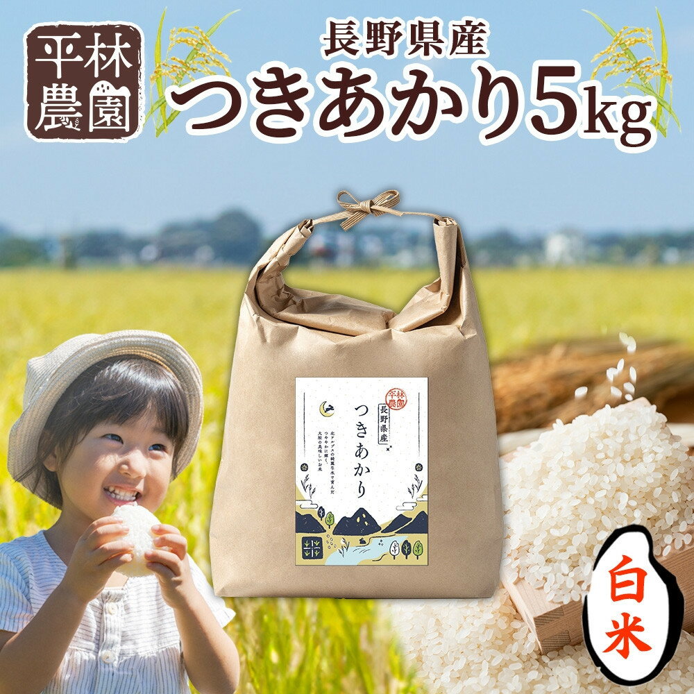【ふるさと納税】【2025年12月～順次発送】令和7年産 つきあかり 白米 5kg×1袋 長野県産 米 精米 お米 ごはん ライス 甘み 農家直送 産直 信州 人気 ギフト お取り寄せ 平林農園 送料無料 長野県 大町市