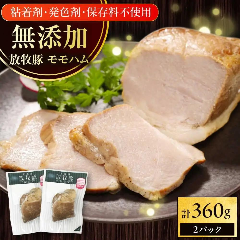 モモハム 計360g 放牧豚 [AXBA109] ハム