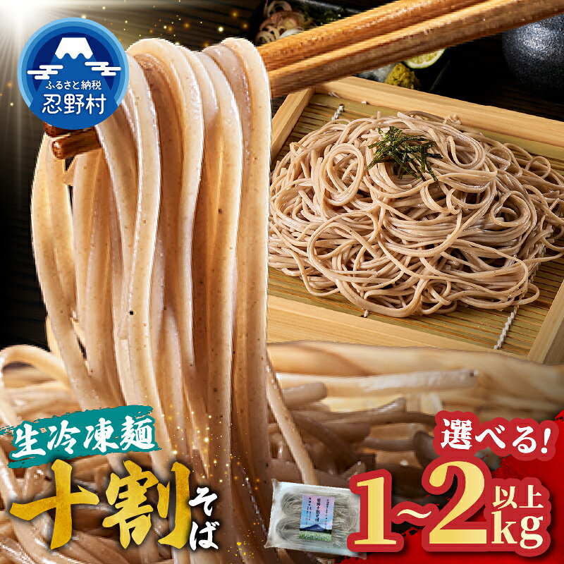 【ふるさと納税】 生冷凍麺 十割そば セット 忍野村産蕎麦粉 長野県産小麦粉 風味豊 食感 無塩 無添加 農薬不使用 蕎麦 麺類 お取り寄せ 健康志向 4袋 8袋 贈答 ギフト お中元 お歳暮 国産 山梨県産 富士北麓山梨県産 送料無料 忍野村 山梨県