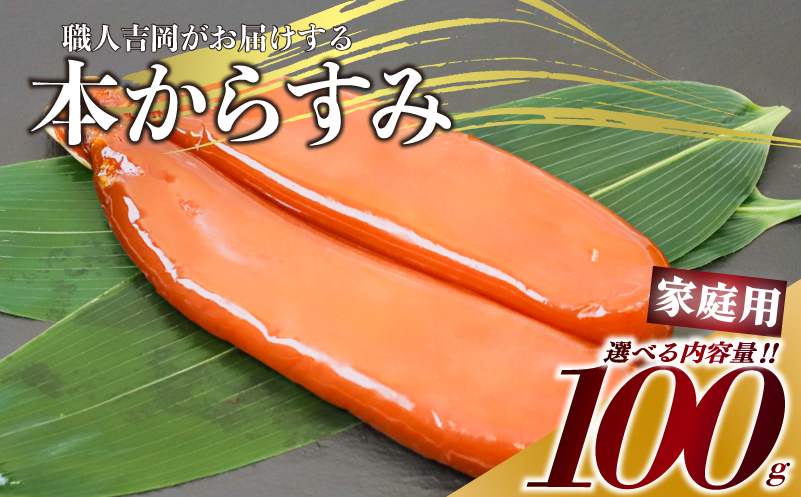 【 からすみ 】 【常温ポスト配送】家庭用からすみ 100g 【常温ポスト投函】家庭用(特選カット)からすみ100g