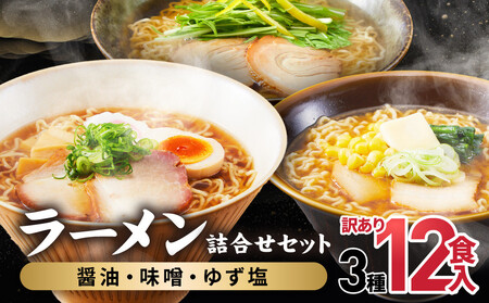 高山めん本舗  ラーメン 12食入り 詰合せセット （醤油・みそ・ゆず塩）   | 高山ラーメン 食べ比べ スープ付き ちぢれ麺 細麺 5000円 飛騨高山 高山めん本舗 JM007