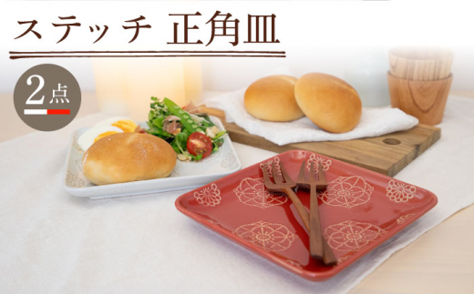 【波佐見焼】正角皿 2点セット ホワイト×レッド ステッチ【藍染窯】 角皿 取り皿 ケーキ皿  [JC111]