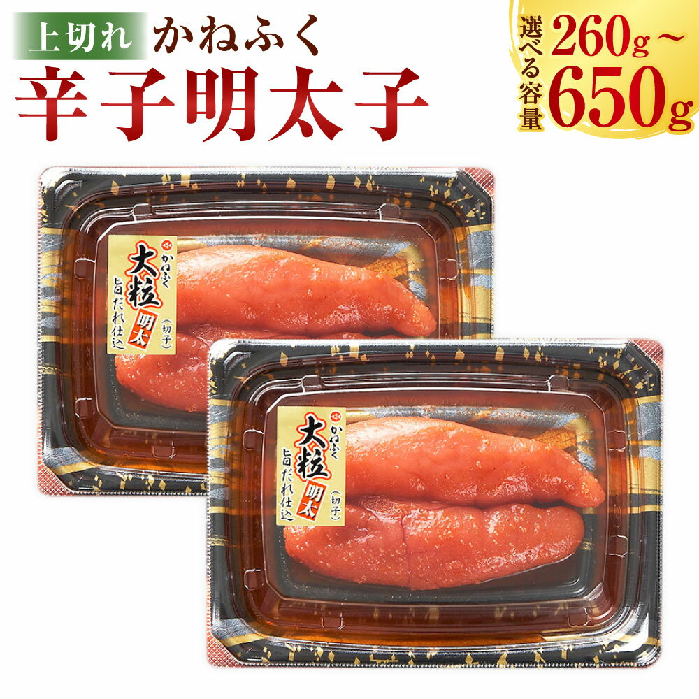 【ふるさと納税】＜選べる内容量＞かねふく 辛子明太子上切れ 計260g（130g×2パック） / 計650g（130g×5箱） 辛子明太子 上切れ めんたいこ 明太子 切れ子 魚卵 魚介類 水産物 福岡県 遠賀町 送料無料