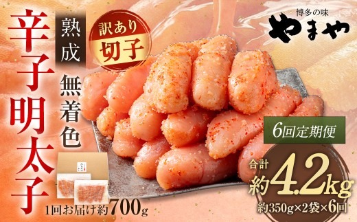 【 6回定期便 】 【 訳あり 】 やまや 熟成無着色 辛子明太子 切子 700g 明太子 辛子 めんたいこ 魚卵 冷凍 家庭用 ご飯のお供 おつまみ おかず 海鮮 熟成 無着色