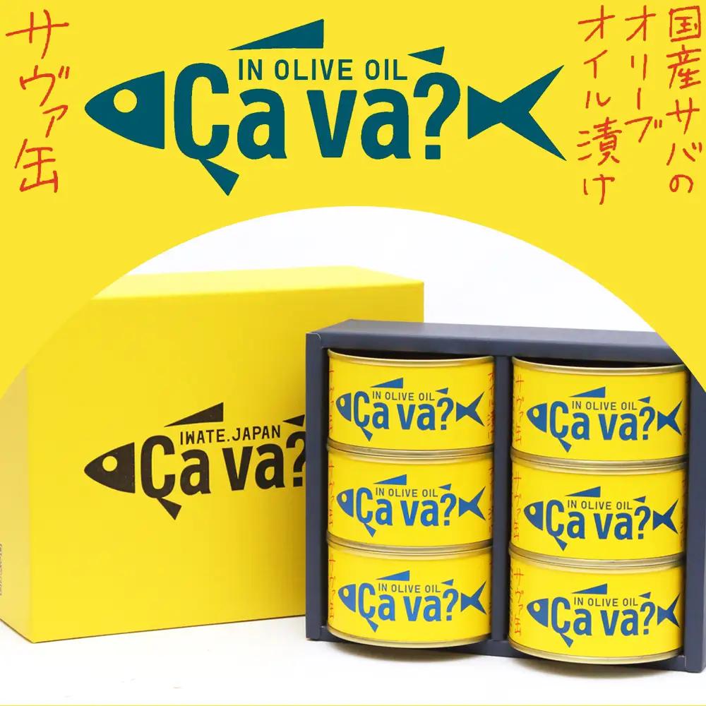 fn-04-012 cava? サヴァ缶 6缶セット オリーブオイル漬け 岩手県産 サバ サバ缶 鯖 鯖缶 水煮 缶詰