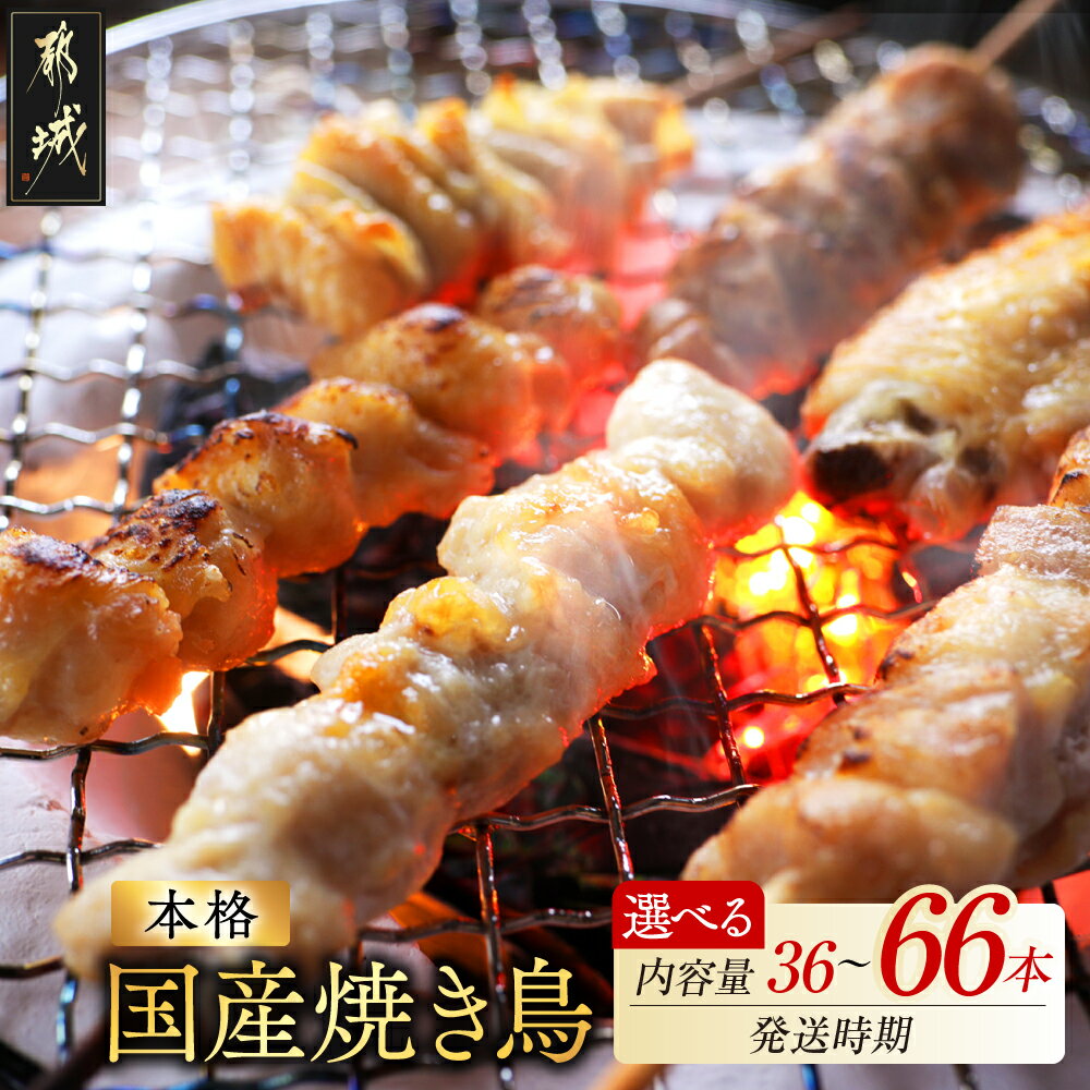職人串打ちの本格焼き鳥66本！！ - 焼鳥串 生冷凍串 冷凍生肉 もも串/皮/砂肝/せせり(ネック)/手羽/つくね串 各種1本×6本入りを11P 計2.1kg 鶏肉専門店 都城福鳥 BBQ 送料無料 MJ-3312【宮崎県都城市は令和2年度ふるさと納税日本一！】