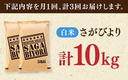 【全3回定期便】さがびより 白米 10kg（5kg×2袋） / 五つ星お米マイスター厳選 特A米 特A評価  / 佐賀県 / 大塚米穀店[41ANAD015]
