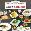 【ふるさと納税】「寿松庵 本店」「和風レストラン まるまつ 富谷店／成田店」お食事券 (10000円分) [0115] 東北 宮城 仙台 富谷 老舗 飲食店 チケット クーポン 和食 定食 そば グルメ