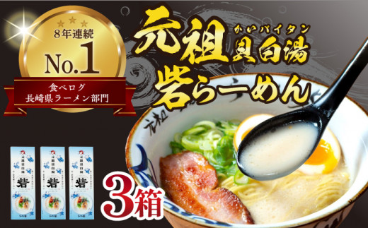 【食べログ長崎県ラーメン部門《8年連続 No.1》】元祖貝白湯 砦らーめん 9食 長崎県/龍ちゃん亭 らーめん砦 [42ABAQ001] ラーメン 乾麺 九州 白湯 受賞 出汁  3食入り×3箱
