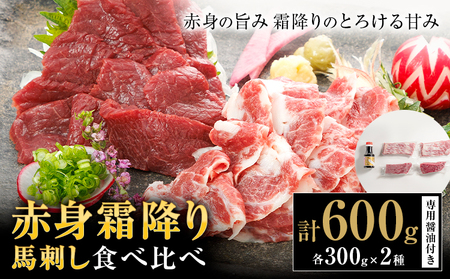 赤身 霜降り 馬刺し 食べ比べ 600g (専用醤油付き150ml×1本)《30日以内に出荷予定(土日祝除く)》熊本県 葦北郡 津奈木町 桜屋 送料無料 肉 馬肉 馬さし 霜降り 赤身