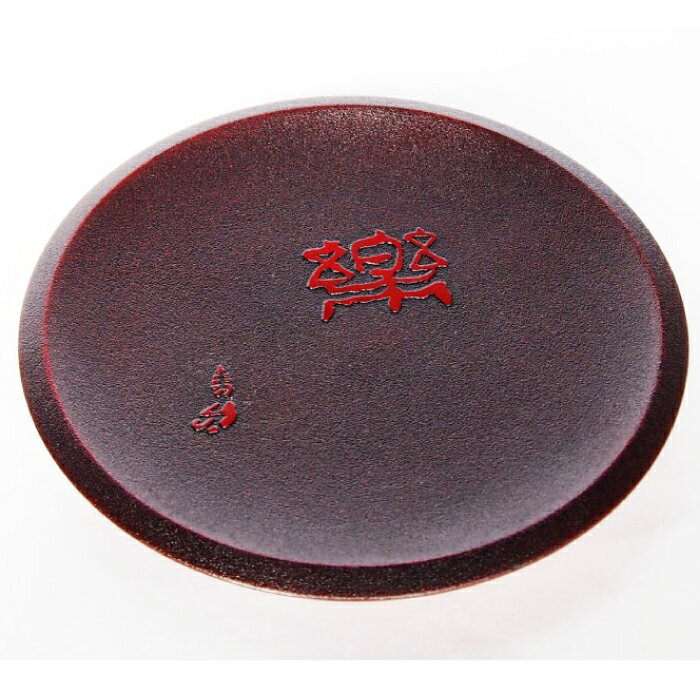 【ふるさと納税】「土佐古代塗」8寸盛皿「楽」 (24cm) 【美禄堂】[ATBF028]