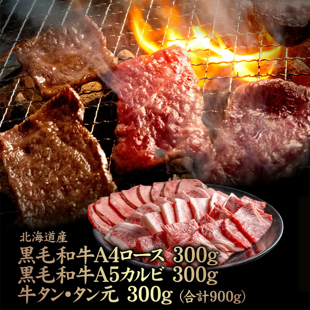 【ふるさと納税】北海道産 黒毛和牛A4ロース300g・黒毛和牛A5カルビ300g・牛タンタン元300g (合計900g) | 黒毛和牛 全3種 A4 ロース A5 カルビ 牛 黒タン タン 焼肉 BBQ 肉 北海道 中標津町 中標津【57009】