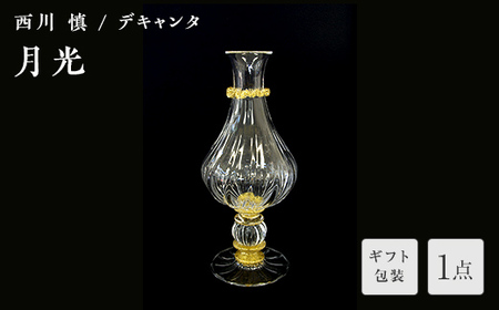 【ギフト用】＜ガラス作家 西川 慎＞デキャンタ「月光」 吹きガラス 硝子 ガラス デキャンタ 西川慎 贈り物 ギフト F6L-119