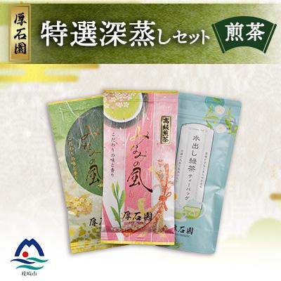 ふるさと納税 枕崎市 お茶の老舗“厚石園”の特選深蒸しセット (水出し煎茶・特上深蒸し煎茶・高級深蒸し煎茶) A3-98
