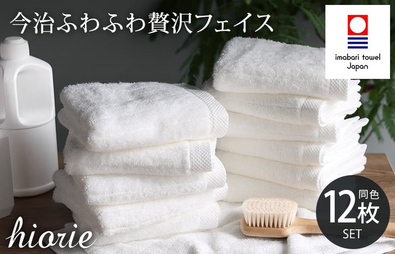 
                  ＼新生活応援キャンペーン実施中／（今治タオルブランド認定品）今治タオル ふわふわ贅沢 フェイスタオル12枚セット＜オフホワイト＞ヒオリエ【I001160FT12OW】
                