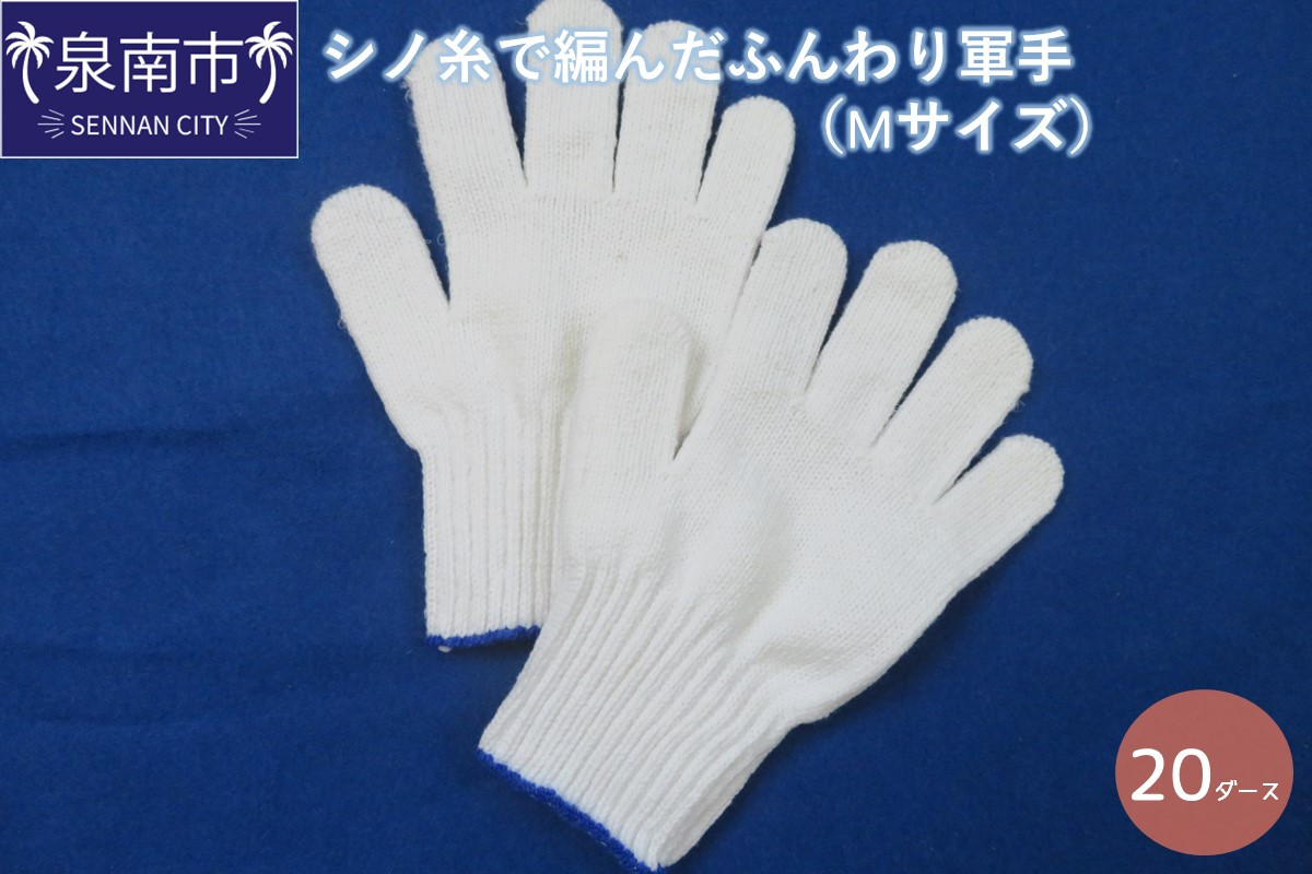 
シノ糸で編んだふんわり軍手（Mサイズ）20ダース【096D-002】
