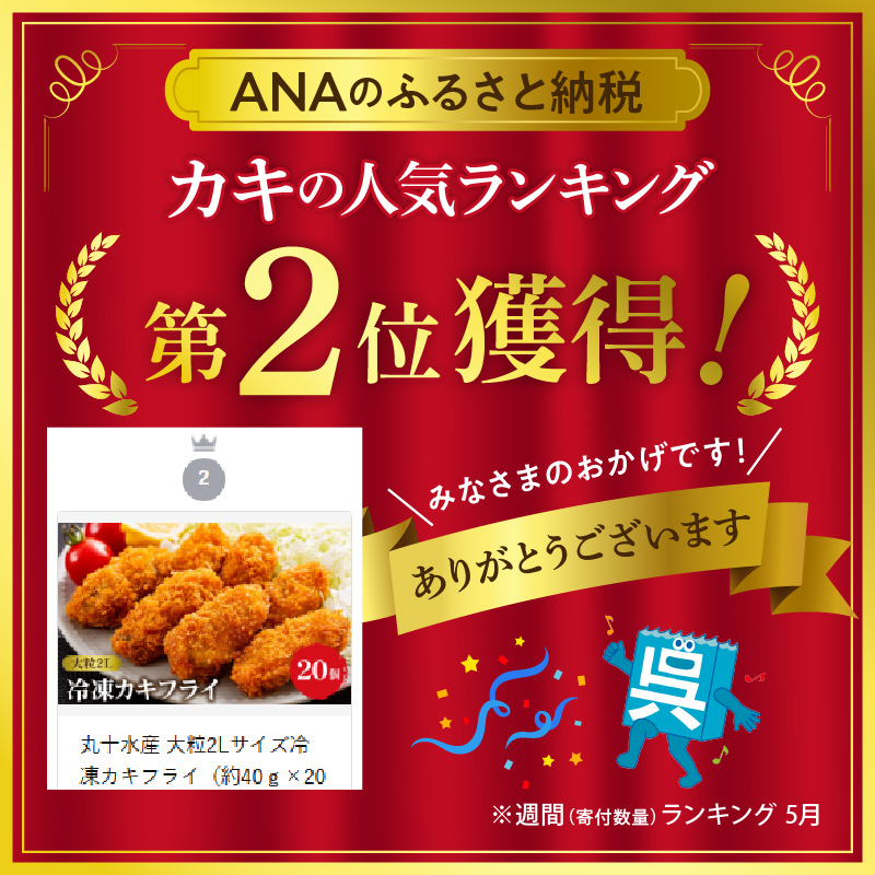 丸十水産 大粒2Lサイズ冷凍カキフライ（約40ｇ×20粒）