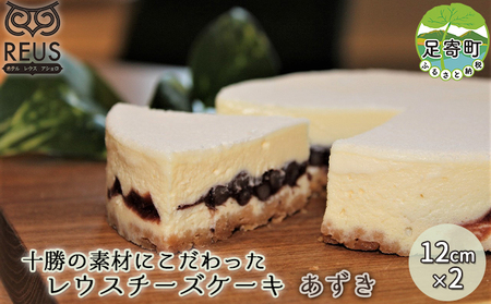 十勝の素材にこだわったレウス チーズケーキ「あずき」12cm×2ホール《足寄町》【株式会社ASCOM】チーズケーキ あずき ホールケーキ ケーキ 濃厚 新食感 デザート お菓子 ギフト グルメ あしょろ 北海道 [BEAP004]