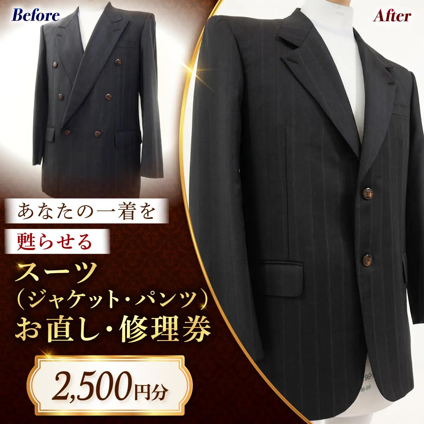 スーツ（ジャケット・パンツ）お直し 修理券 2500円分 広島県福山市/洋服直し一番館・二番館[BAFA007]