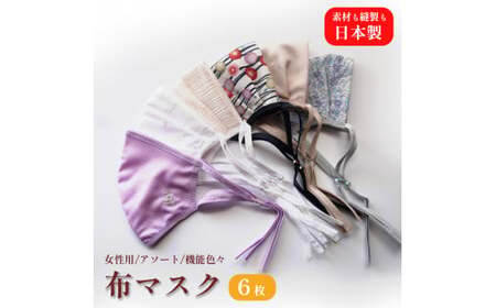 女性用マスク 色柄おまかせ6枚セット 日本製 手作り ハンドメイド ますく 感染防止 おしゃれマスク デザインマスク 綾部 京都
