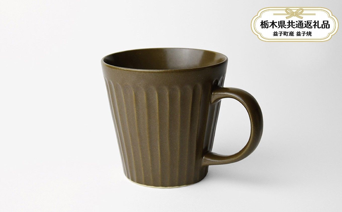 
                  【栃木県共通返礼品・益子町産】しのぎ_ブラウンマット マグカップ | 益子焼 生活雑貨 栃木県 真岡市 
                