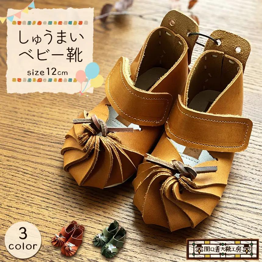  【 キャメル 】しゅうまい ベビー靴 （ 12cm ） |  靴 こども マジックテープ 関口善大靴工房 