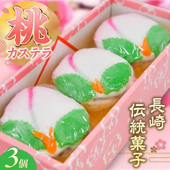 【2027年2月-発送】【長崎の伝統菓子】桃かすてら 3個入り / 桃カステラ カステラ かすてら 長崎かすてら 長崎カステラ 桃の節句 ひな祭り / 南島原市 / 松本製菓舗[SFV003]