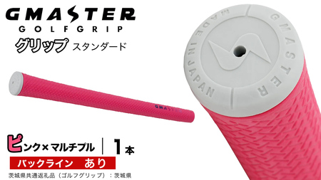GMASTER GOLFGRIP ゴルフグリップ(スタンダード) 1本 バックライン有 ピンク×マルチプル（茨城県共通返礼品［ゴルフグリップ］:茨城県） グリップ交換 日本製 ゴルフ用品 クラブ