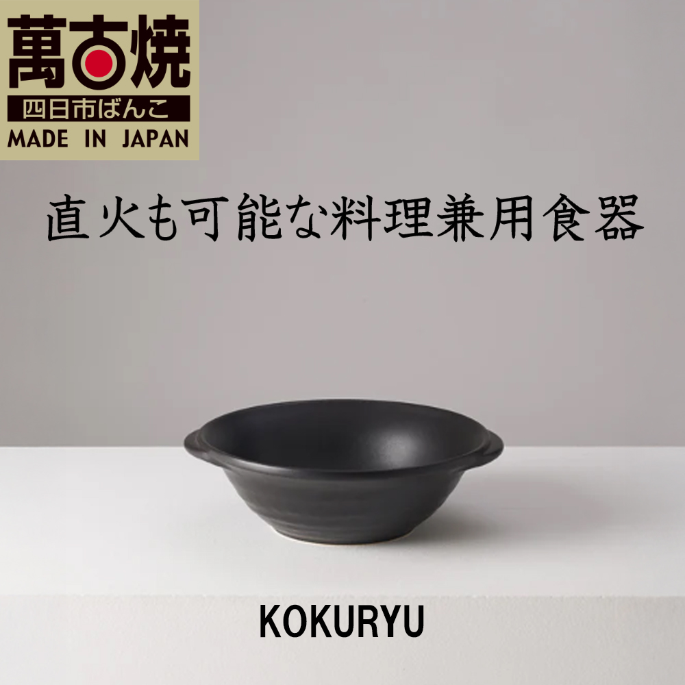【萬古焼（ばんこやき）】華月　KOKURYU ダークブラウン　安政三年創業。江戸時代から続く老舗窯元が開発。直火も可能な料理兼用食器。│ごはん鍋 ごはん炊 孤高 グルメ KAGETSU 四日市