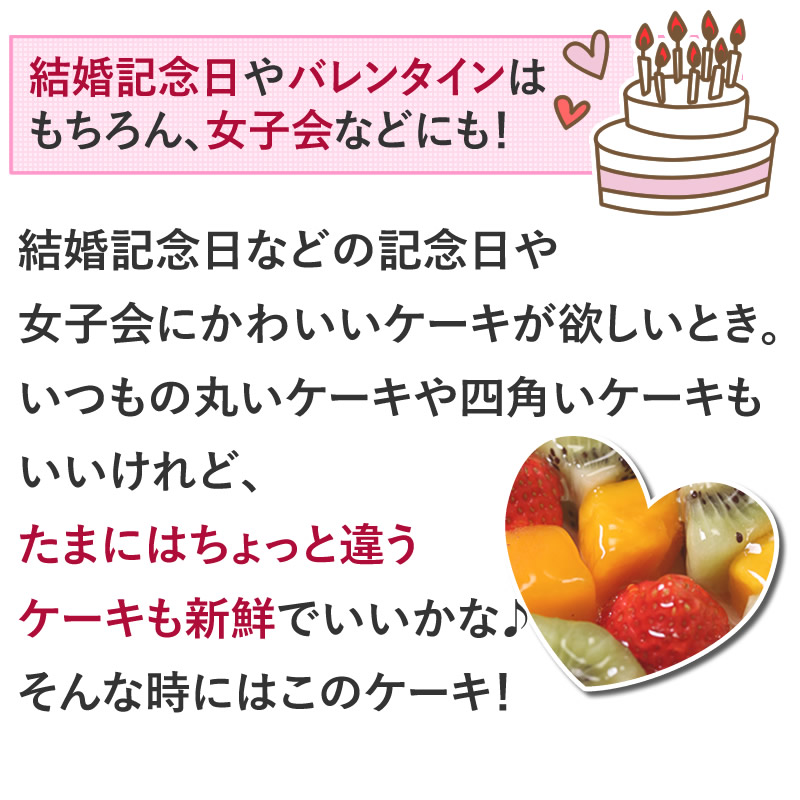 結婚記念日など2人の記念日のお祝いや女子会に☆『ハート型ケーキ 7号』フルーツいっぱい