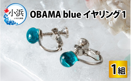 OBAMA blue イヤリング1