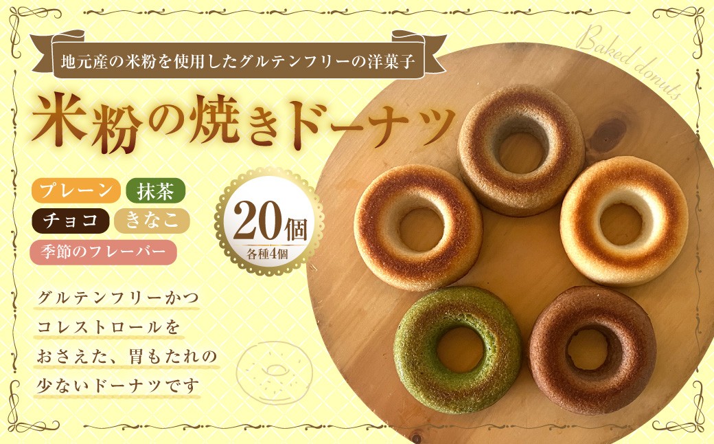 
                  米粉の焼きドーナツ 20個 （プレーン4個 ・ きなこ4個 ・ チョコ4個 ・ 抹茶4個 ・ 季節のフレーバー 4個） 焼きドーナツ ドーナツ 洋菓子 菓子 お菓子 米粉 九州 大分県 豊後大野市 冷凍
                