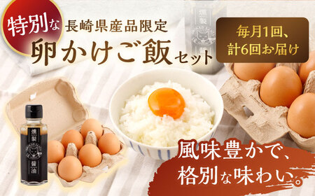 【6回定期便】燻製醤油 TKG セット[OCB009] 燻製醤油